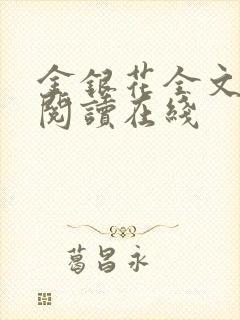 金银花全文免费阅读在线封面