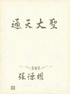 通天大圣