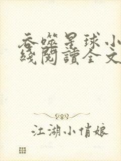 吞噬星球小说在线阅读全文免费封面