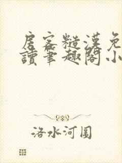 房客糙汉免费阅读笔趣阁小说封面