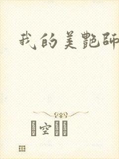 我的美艳师娘