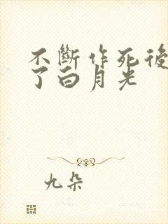 不断作死后我成了白月光