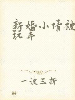 新婚小倩被老许玩弄