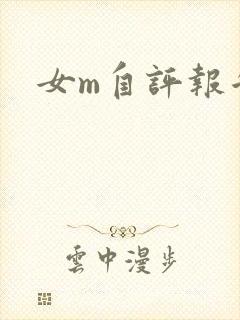 女m自评报告