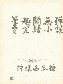 笔趣阁无弹窗免费完结小说