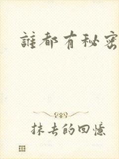 谁都有秘密gl封面