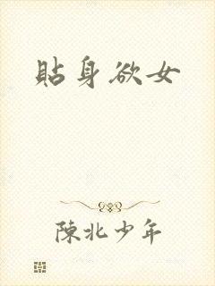 贴身欲女