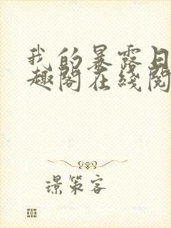 我的暴露日记笔趣阁在线阅读