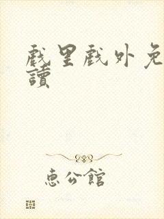 戏里戏外免费阅读