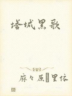 塔城黑歌