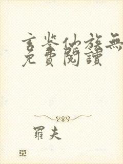 玄鉴仙族无错版免费阅读