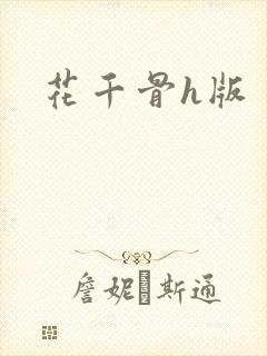 花千骨h版