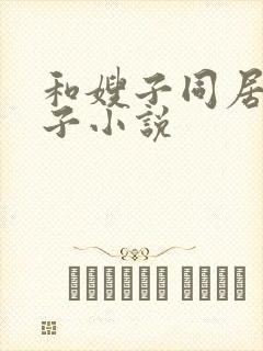 和嫂子同居的日子小说