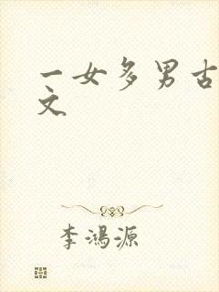 一女多男古代h文