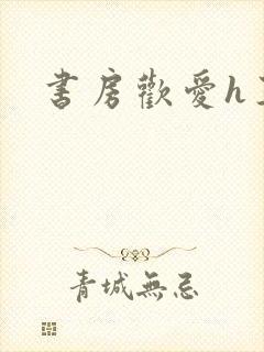 书房欢爱h王妃封面