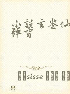 小说玄鉴仙族无弹窗