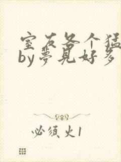 室友各个猛如虎by梦见好多鱼