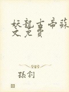 妖龙古帝苏寒全文免费