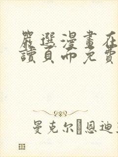 严选漫画在线阅读页面免费漫画入口