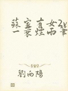 苏家有女2v2一蓑烟雨笔趣阁