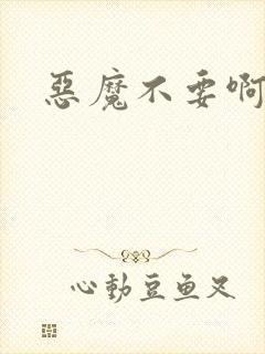 恶魔不要啊封面