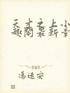 天才之上小说笔趣阁最新章节更新时封面