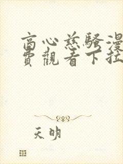 商心慈骚漫画免费观看下拉式漫画星