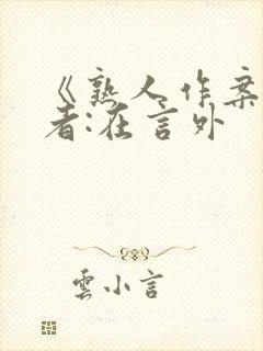 《熟人作案》作者:在言外