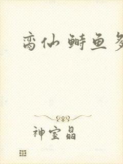 脔仙 鲥鱼多刺封面