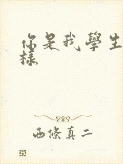 你是我学生又怎样