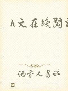 h文在线阅读封面