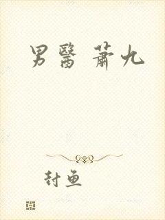 男医 萧九