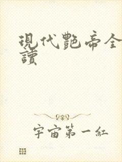 现代艳帝全文阅读