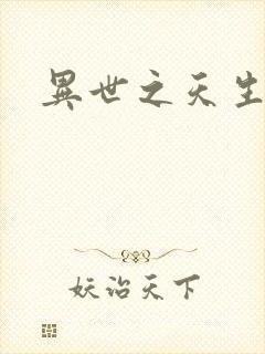 异世之天生禽兽