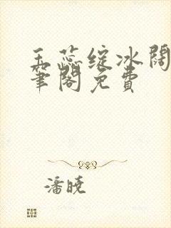 玉蕊绽冰阔落趣笔阁免费