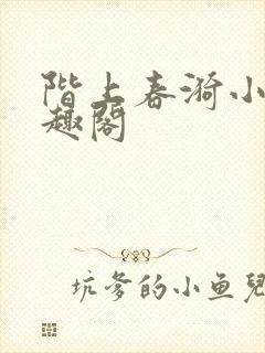 阶上春漪小说笔趣阁