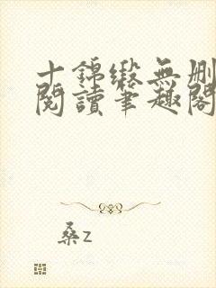 十锦缎无删全文阅读笔趣阁封面