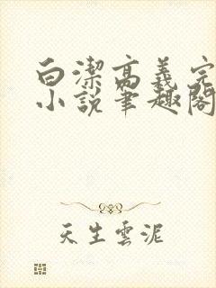 白洁高义完整版小说笔趣阁