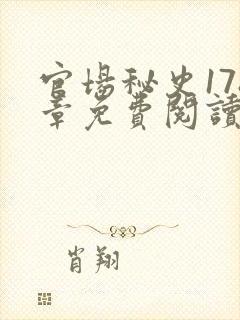 官场秘史178章免费阅读全文小说