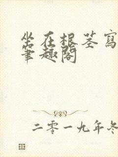 坐在根茎写作业笔趣阁