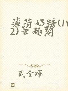 薄荷奶糖(1V2)笔趣阁封面