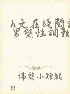 h文在线阅读男男双性调教