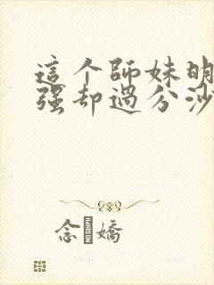 这个师妹明明超强却过分沙雕