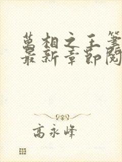 万相之王笔趣阁最新章节阅读