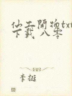 仙工开物txt下载 八零