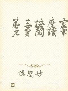 第三按摩室小说免费阅读笔趣阁封面