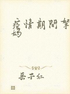 疫情期间拿下老妈