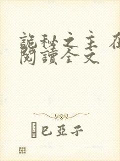 诡秘之主 在线阅读全文封面