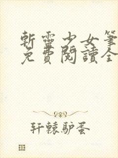 斩灵少女笔趣阁免费阅读全文