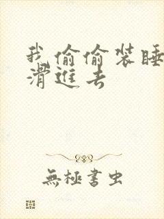 我偷偷装睡让公滑进去